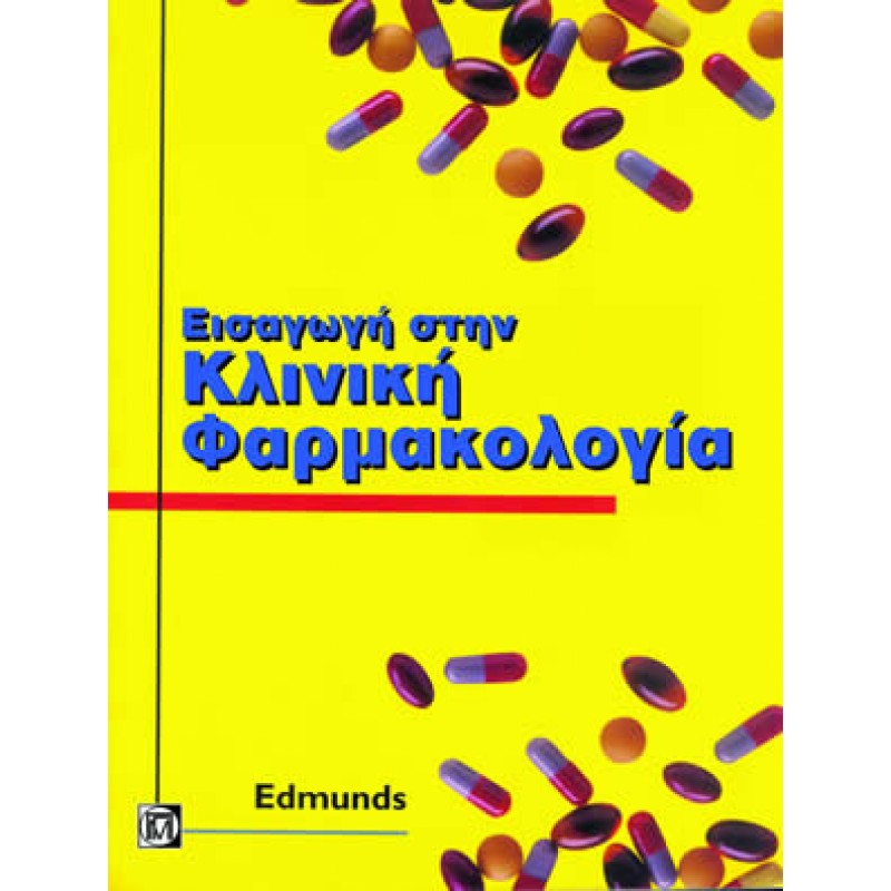 Εισαγωγή στην Κλινική Φαρμακολογία (3η έκδοση)